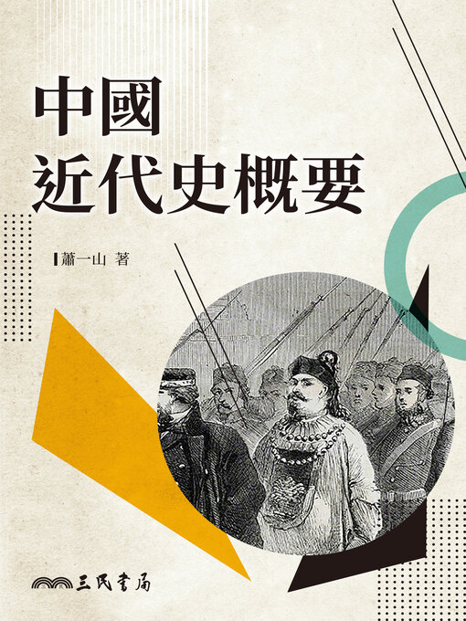 Title details for 中國近代史概要 by 蕭一山 - Available